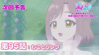 YouTube影片, 內容是秘密的偶像公主 リング篇 的 第 95 話預告