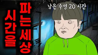 시간을 파는 세상 2화 