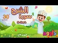 Download Lagu سورة الشرح ٣٠ دقيقة تكرار-أحلى طريقة لحفظ القرآن للأطفال Quran for Kids- Al Sharh 30' Repetition