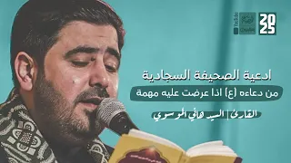 ادعية الصحيفة السجادية من دعاءه ع اذا عرضت عليه مهمة السيد هاني الموسوي 2025 