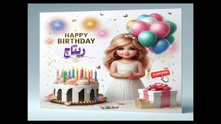 سنة حلوة يا ريتاج Happy Birthday عيد ميلاد ريتاج  سنة حلوة يا ريتاج Happy Birthday عيد ميلاد ريتاج