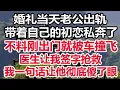 Download Lagu 婚礼当天老公出轨，带着自己的初恋私奔了，不料刚出门就被车撞飞，医生让我签字抢救，我一句话让他彻底傻了眼！