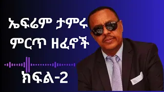 ኤፍሬም ታምሩ ምርጥ ዘፈኖች ክፍል 2 Best Song Of Ephrem Tamiru Part 2 
