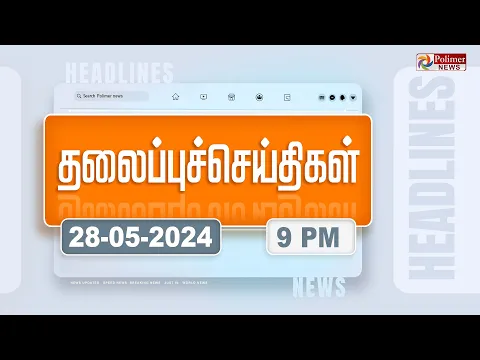 Download MP3 Today Headlines - 28 May 2024 | இரவு தலைப்புச் செய்திகள் | Night Headlines | Polimer News