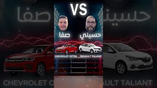 مقارنه الجمعه Renault Taliant Vs Opel Optra 
