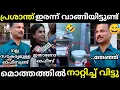 എൻ്റെ പൊന്നോ 🔥 ശ്രീലേഖ 🔥 മറുപടി വേറെ ലെവൽ [ sreelekha ips vs prashanth latest issue troll ] 