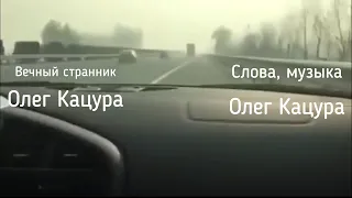 Олег Кацура Вечный странник 