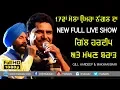 Lagu GILL HARDEEP \u0026 MAKHAN BRAR #5 [🔴 NEW ULTIMATE Full LIVE] at 17th UMRA NANGAL (Amritsar) MELA - 2018