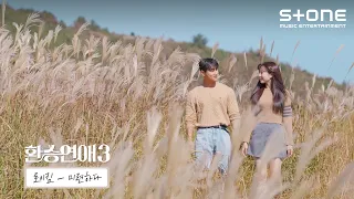 Download [Lyric Video] 로이킴 - 미련하다 (환승연애3 OST Part 2)｜리릭비디오｜Stone Music+ MP3