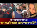 Download Lagu আদালতে কান্নায় ভেঙে পড়লেন তৌহিদ আফ্রিদি! 😢 | ৫ দিনের রিমান্ড! Tawhid Uddin Afridi 