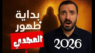 بدأ العد التنازلي لظهور المهدي المنتظر علامات آخر الزمان تتسارع 