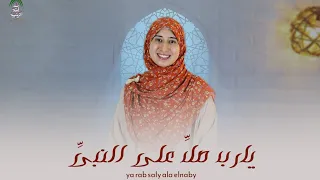 يارب صل على النبي واله انشودة رووعة آمنة الزينبية دندنها