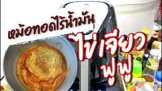 How to make Crispy Omelette. | หม้อทอดไร้น้ำมัน ep.7 ไข่เจียวฟูฟู กรอบนอกนุ่มใน