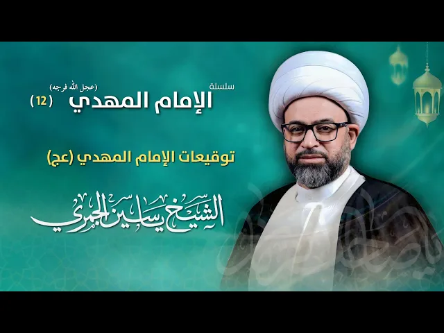 مباشر الشيخ ياسين الجمري - 12 رمضان - توقيعات الإمام المهدي (عج) - مجلس الدعيسي