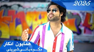 Hamayoun Angar Makawa Bahane Shirine NEW AFGHAN SONG 2025 همایون انگار مکوه بانی شیرینی 