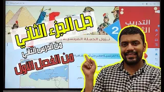 التميز تاريخ ٢٠٢٦ الفصل الأول حل أسئلة الجزء الثاني من الدرس الثاني 