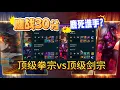 Download Lagu 鏖战30分钟,  鹿死谁手?  顶级拳宗vs顶级剑宗!