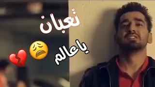 ميت اني عقيد الحياه تعبان يا عالم 2022 اغاني جديده حزينه حالات واتساب حزينه  ميت اني عقيد الحياه تعبان يا عالم 2022 اغاني جديده حزينه حالات واتساب حزينه