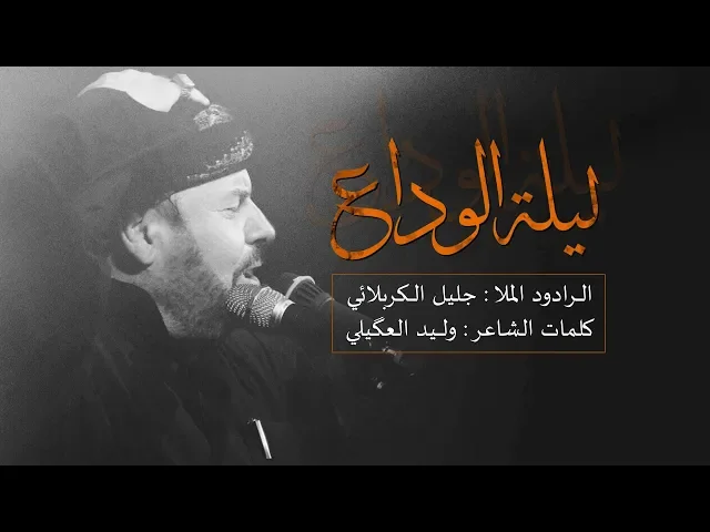 ⁣ليلة الوداع | الملا جليل الكربلائي