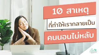 อะไรคือสาเหตุหลักที่ทำให้คนนอนไม่หลับจากสภาพแวดล้อมในห้องนอน