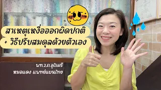 เหงื่อออกมากเฉพาะบริเวณศีรษะและใบหน้า แต่ตัวไม่ค่อยออก มีอาการคอแห้ง กระหายน้ำ หน้าแดงร้อน และหงุดหงิด สาเหตุจากอะไรบ้าง