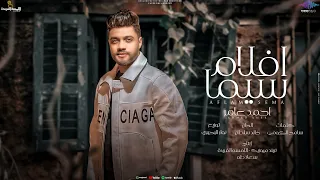 اغنيه افلام سيما خلق لائيمه مسرح كلو ناس بتمثل احمد عامر انتاج تريند ميوزك 2024 