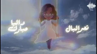 داليا تمر البال من البوم في حياتك مستحيل حصريا 2019 