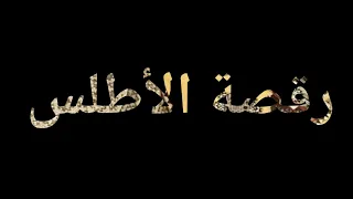              رقصة الأطلس لعبد القادر الراشدي دندنها