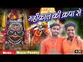 Download Lagu mahakal ke kripa sa!महाकाल की कृपा से!kishan bhagat!nitin bagwan!mahakal song