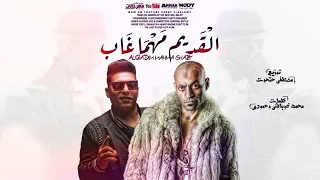 مهرجان القديم مهما غاب ليه هيبه ايوه ساكت عارف اني جامد سادات و احمد نافع توزيع حتحوت2021 