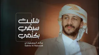 سالم المسعودي شليت سيفي فكتفي البندق الي مايقرح في المعارك مانباه ـ زوامل ريمكس 2025 