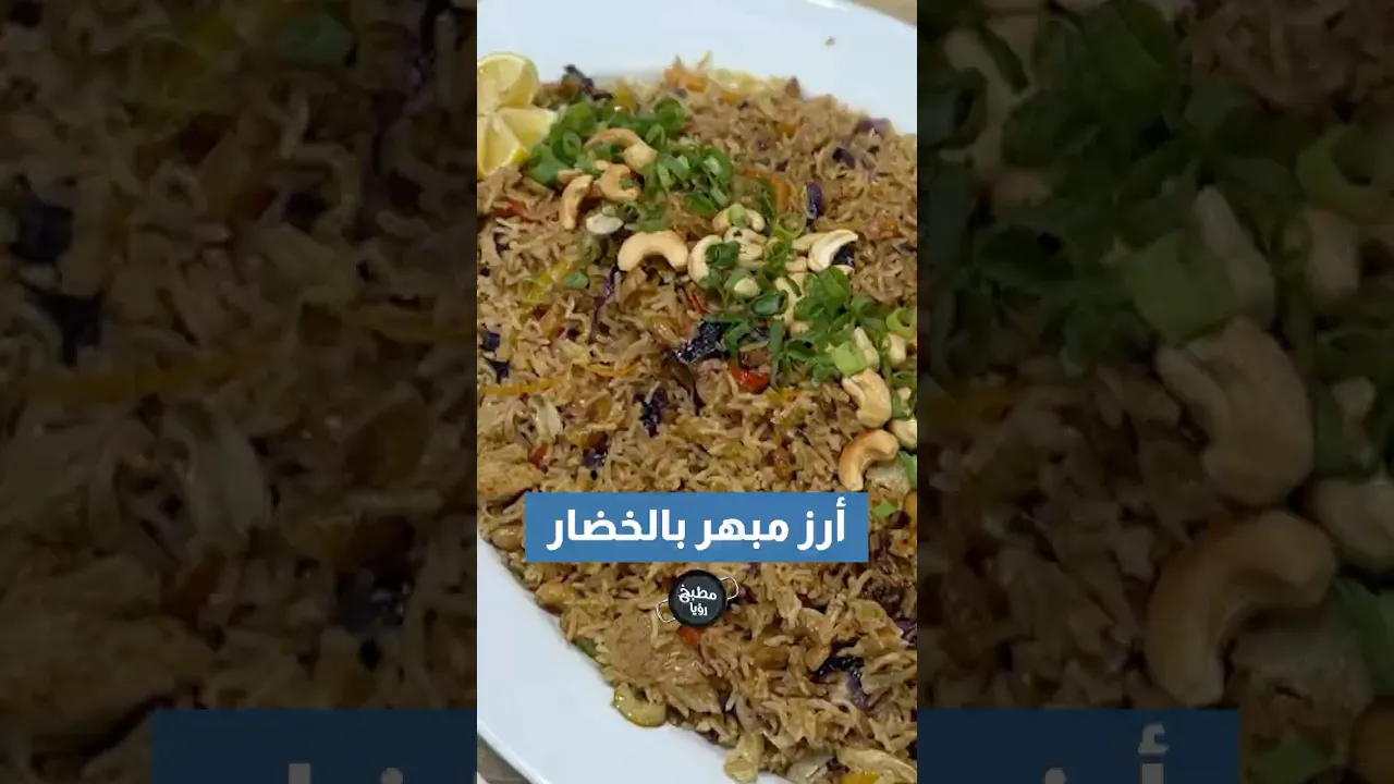 أرز مبهر بالخضار♨️