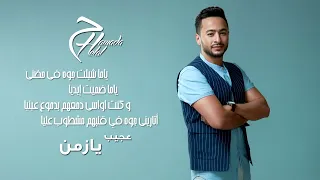                              حمادة هلال عجيب يا زمن دندنها