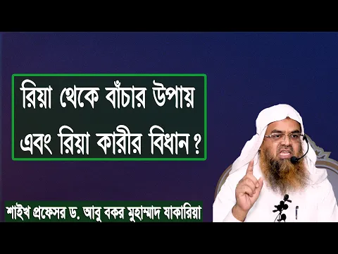প্রশ্ন : রিয়া থেকে বাঁচার উপায় এবং রিয়া কারীর বিধান? শাইখ প্রফেসর ড. আবু বকর মুহাম্মাদ যাকারিয়া