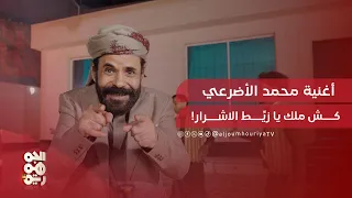 كش ملك يا زي ط الأشرار أغنية للفنان محمد الأضرعي 