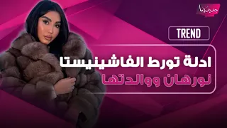 تورط الفاشينيستا المصرية نورهان ووالدتها بج   رائم صادمة في الكويت   واعترافات جديدة تكشف بعد سجنها دندنها