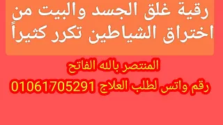 رقية غلق الجسد والبيت من اختراق الشياطين تكرر كثيرا 
