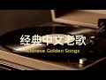 Download Lagu [中文经典老歌] - 流行經典中文歌回顧 | Chinese Golden Songs: 周華健 , 刘德华  , 林志炫 , 劉若英 , 伍佰 , 任賢齊 , 陳昇