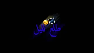 طلع اليل و انا على جرحي 