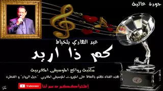 عبد الهادي بلخياط   كم ذا اريد  دندنها