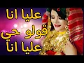 Download Lagu عليا انا قولو حي عليا انا❤️طرب ليبي