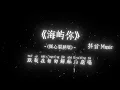 白慕寒 - 海屿你 (破碎版)『从不轻易示弱，我们的过往，分分合合太多。』🎧高质音乐｜拼音动态歌词｜抖音最火｜抖音｜TikTok