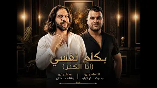 بكلم نفسي  انا الكنز   انا فاهمنى وبكلمنى بهاء سلطان بصوت عنتر تيتو            دندنها