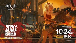 7.5 ANNIVERSARY CELEBRATION!! - Translation + Discussion【Arknights CN】