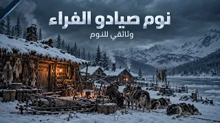 كيف نام صيادو الفراء في أكواخ ألاسكا المتجمدة؟ | وثائقي للنوم