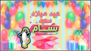 Happy Birthday Bassam عيد ميلاد بسام 