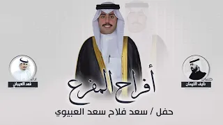 افراح المفرع | حفل سعد فلاح سعد العبيوي | كلمات نايف التيمان | اداء فهد العيباني