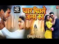 Lagu PYAR PEECHLE JANAM KA I प्यार पिछले जनम का I SUPERHIT BHOJPURI MOVIE HD 2023