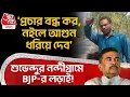 Lagu 'প্রচার বন্ধ কর, নইলে আগুন ধরিয়ে দেব' Suvendu Adhikari র Nandigram এ BJP র লড়াই! | TMC News | PN