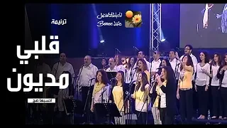 ترنیمة قلبي مدیون   احسبها صح   الحیاة الأفضل                                            دندنها
